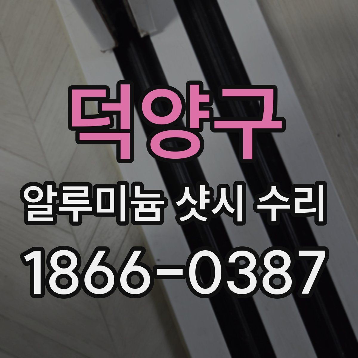 덕양구 알루미늄 샷시 수리 견적이 높아질 수 있는 상황