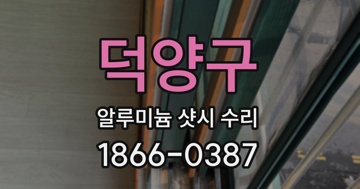 덕양구 알루미늄 샷시 수리