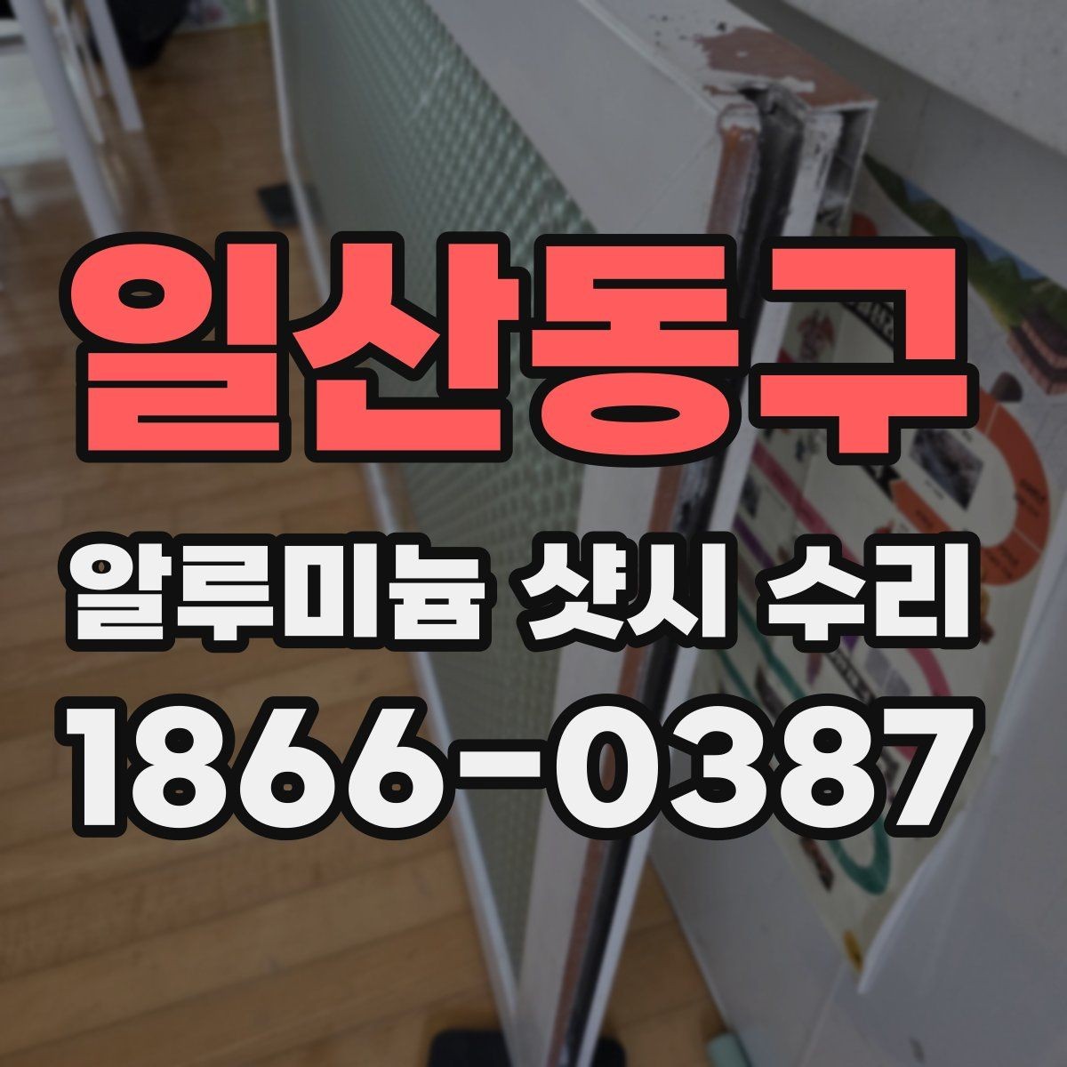 일산동구 알루미늄 샷시 수리 시기별 관리 요령