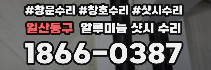 일산동구 알루미늄 샷시 수리