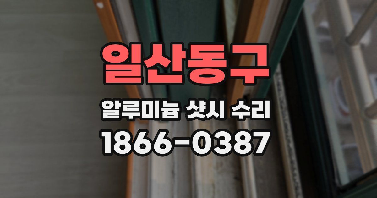 일산동구 알루미늄 샷시 수리