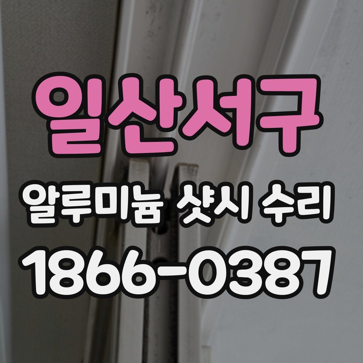 일산서구 알루미늄 샷시 수리 후 발생할 수 있는 추가 점검