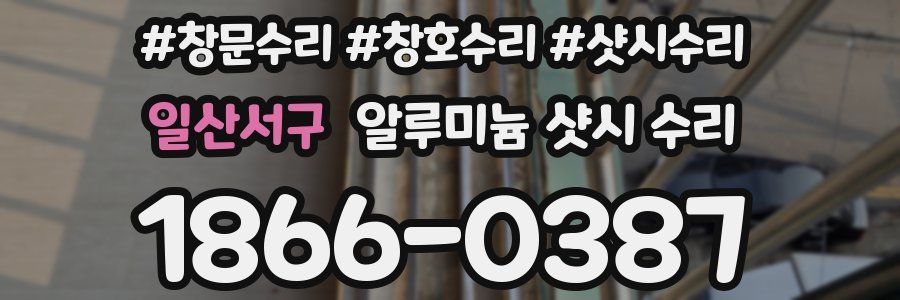 일산서구 알루미늄 샷시 수리
