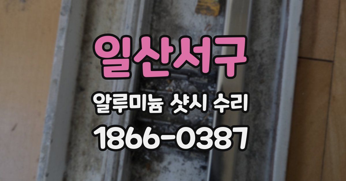 일산서구 알루미늄 샷시 수리