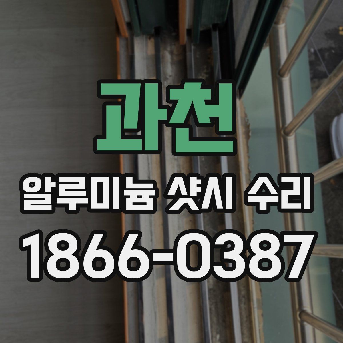 과천 알루미늄 샷시 수리 시 비용 산정 방식 살펴보기