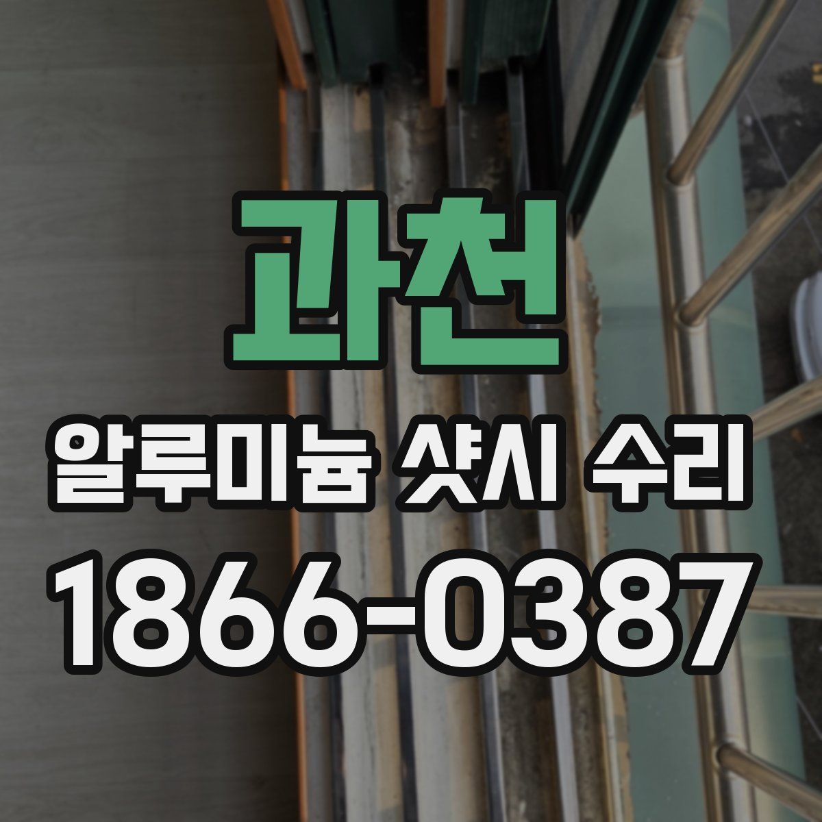 과천 알루미늄 샷시 수리
