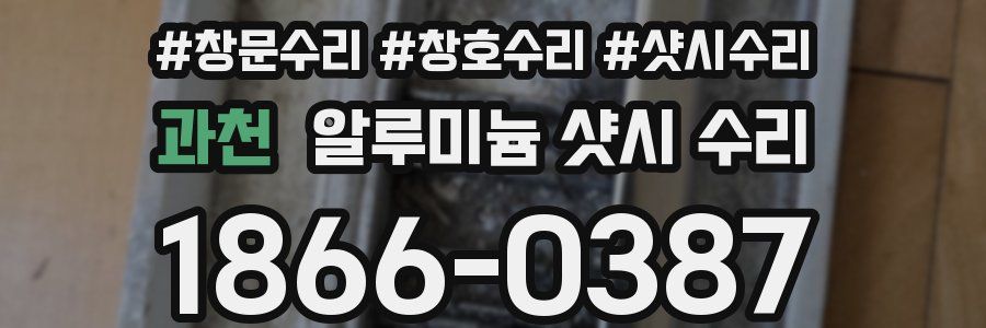 과천 알루미늄 샷시 수리