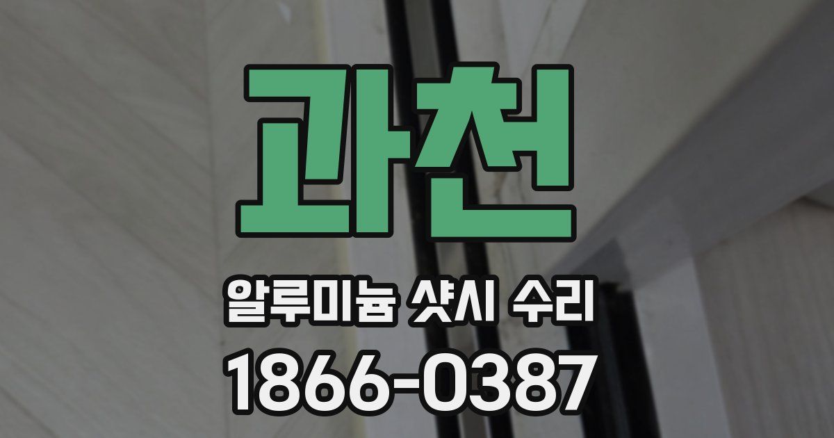 과천 알루미늄 샷시 수리