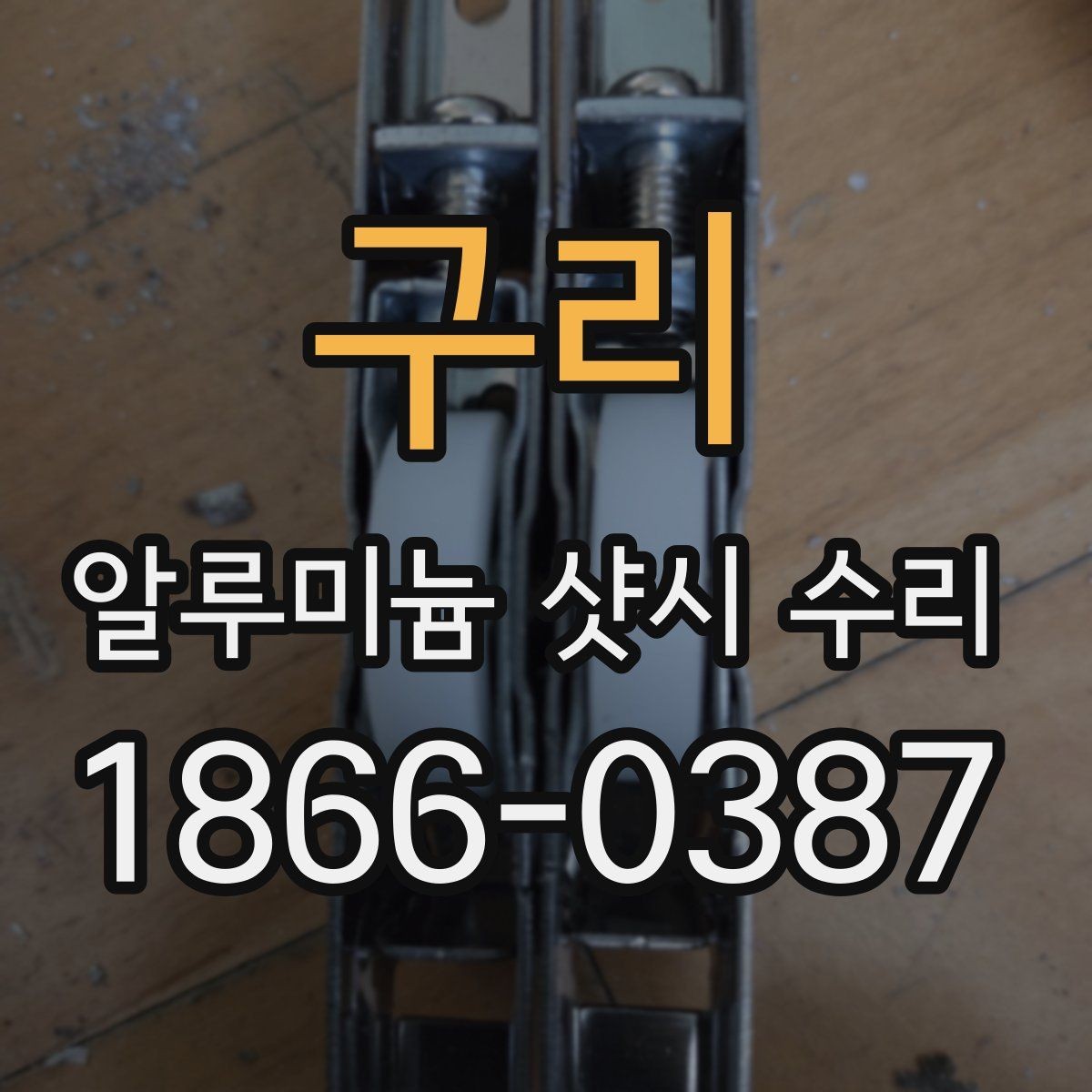 구리 알루미늄 샷시 수리 시 프레임 상태 확인하기