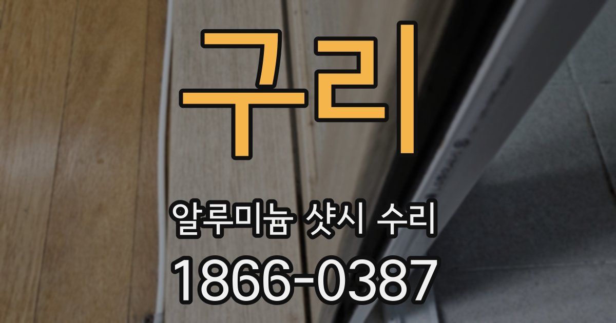 구리 알루미늄 샷시 수리