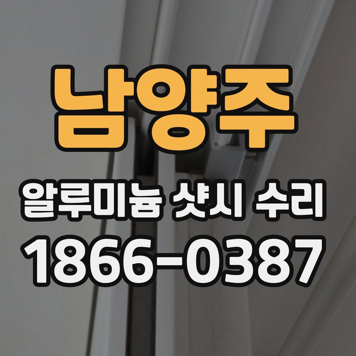 남양주 알루미늄 샷시 수리