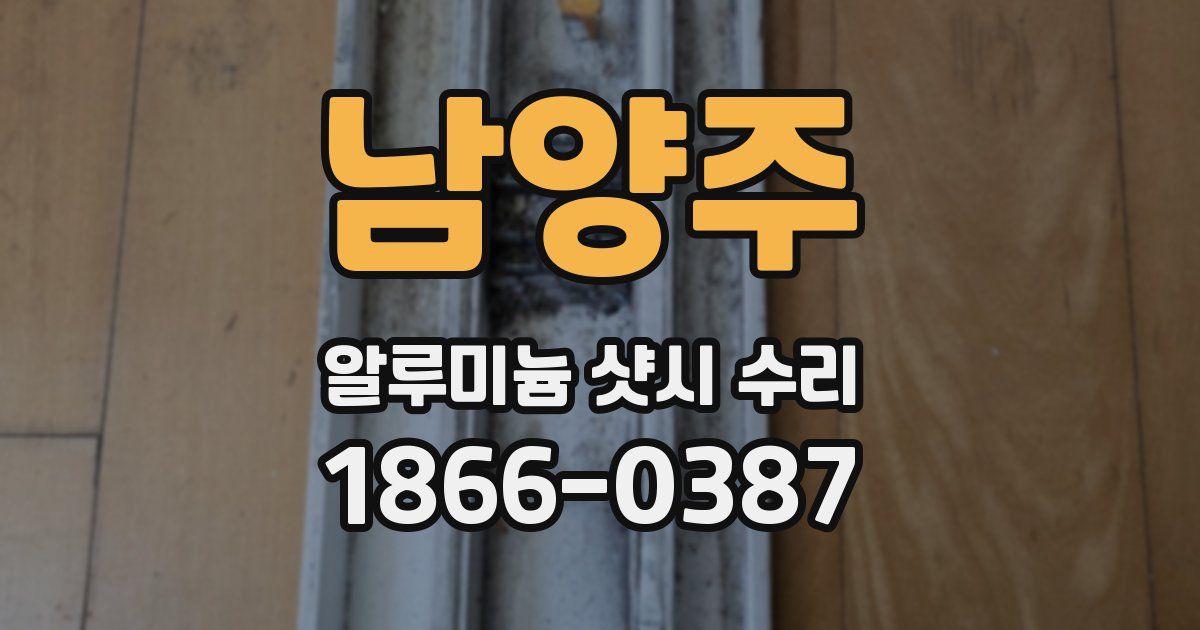 남양주 알루미늄 샷시 수리