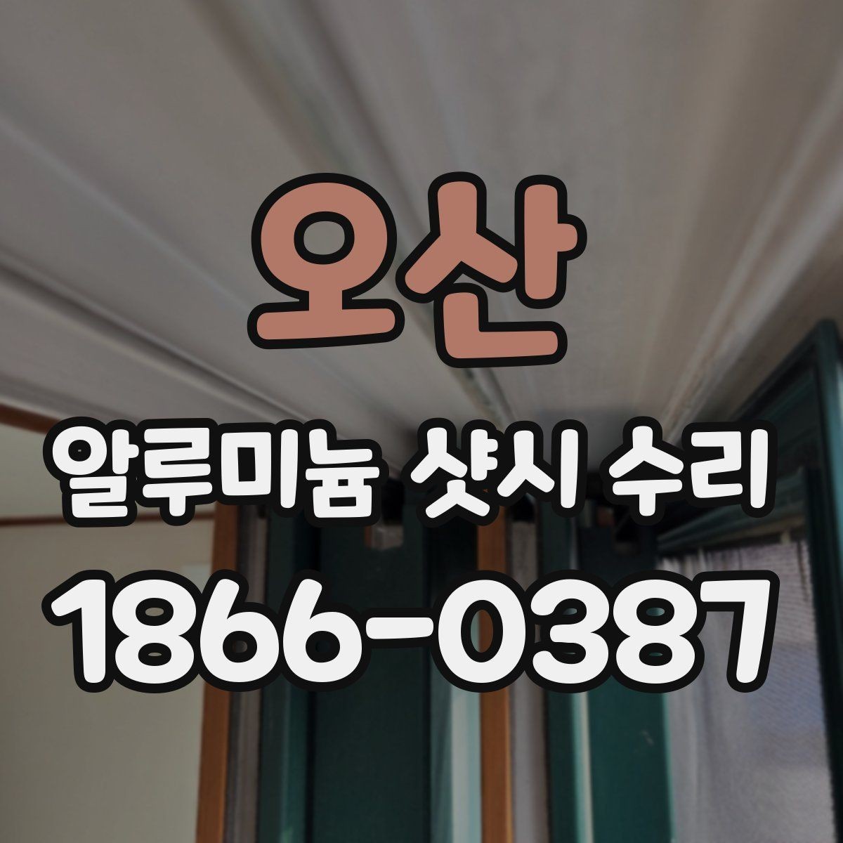 오산 알루미늄 샷시 수리 견적 차이를 만드는 작업 난이도