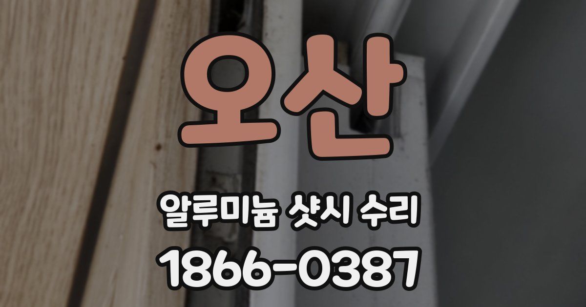 오산 알루미늄 샷시 수리