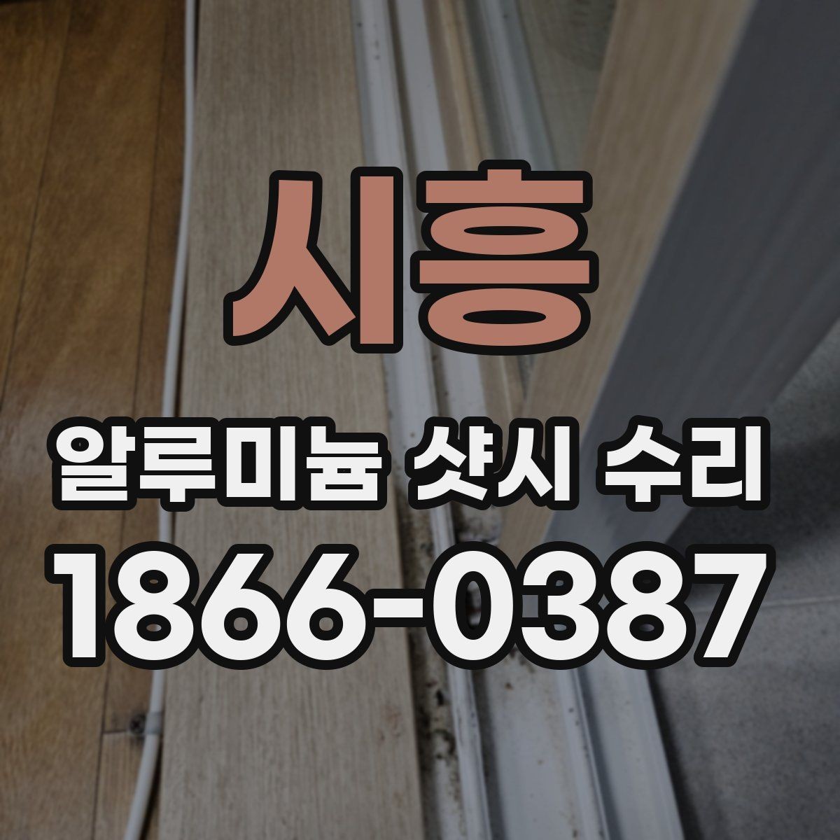 시흥 알루미늄 샷시 수리 과정에서 생길 수 있는 오해