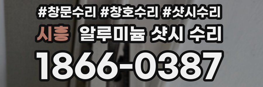시흥 알루미늄 샷시 수리