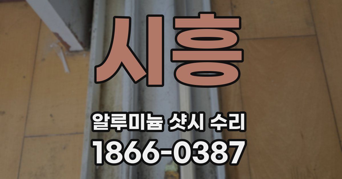 시흥 알루미늄 샷시 수리