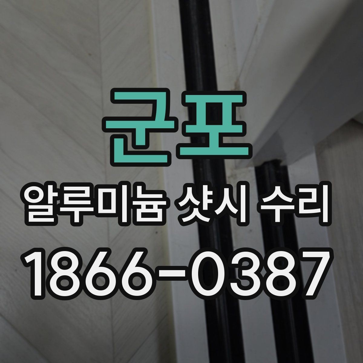 군포 알루미늄 샷시 수리 비용이 달라지는 부품 요소