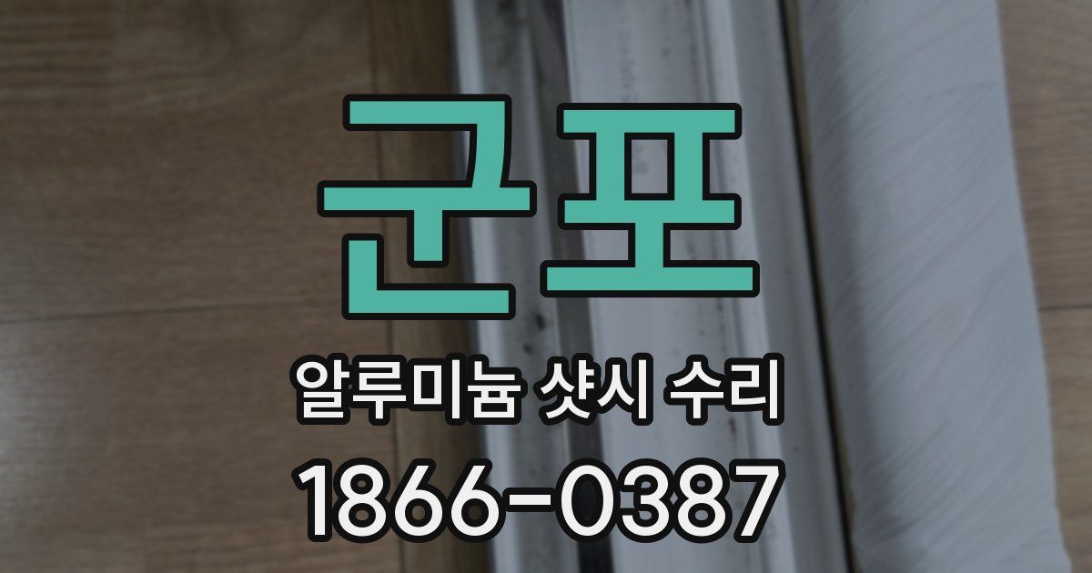 군포 알루미늄 샷시 수리