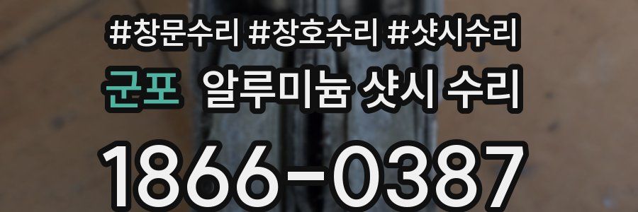 군포 알루미늄 샷시 수리