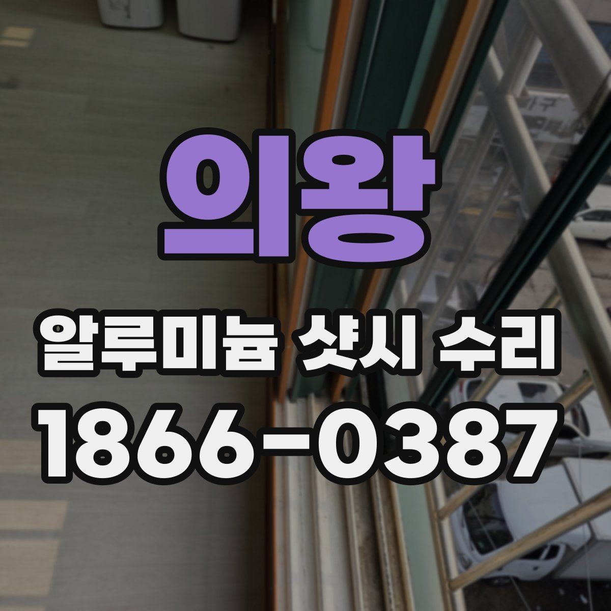 의왕 알루미늄 샷시 수리 업체 선정 전 살펴볼 후기 유형