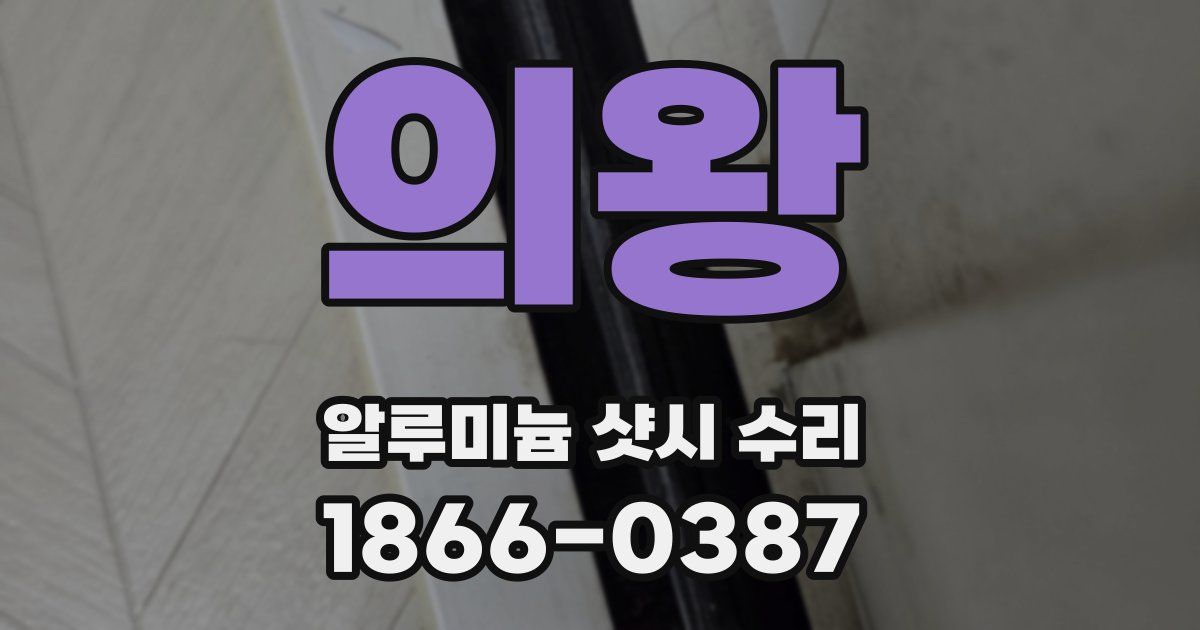 의왕 알루미늄 샷시 수리