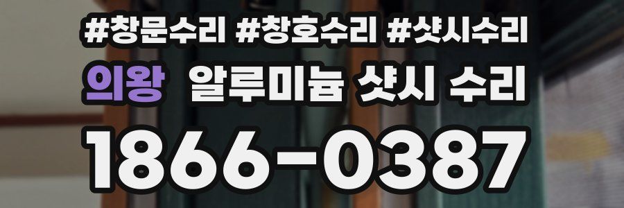 의왕 알루미늄 샷시 수리