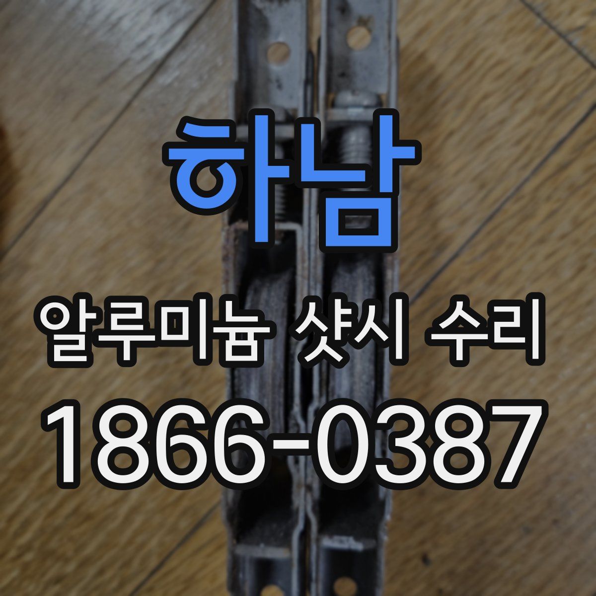 하남 알루미늄 샷시 수리