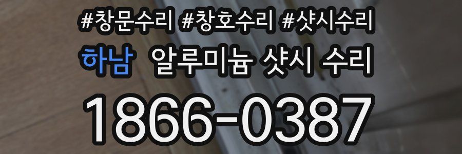 하남 알루미늄 샷시 수리