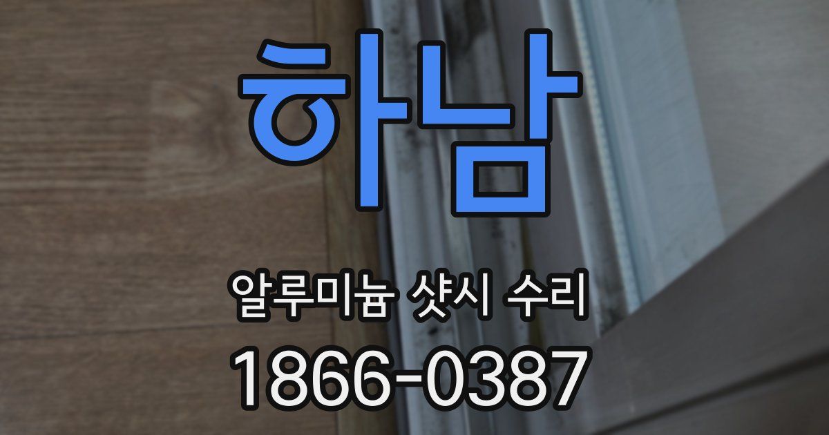 하남 알루미늄 샷시 수리