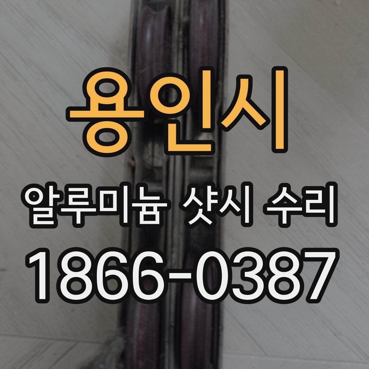 용인시 알루미늄 샷시 수리 대상인지 확인하는 간단한 기준