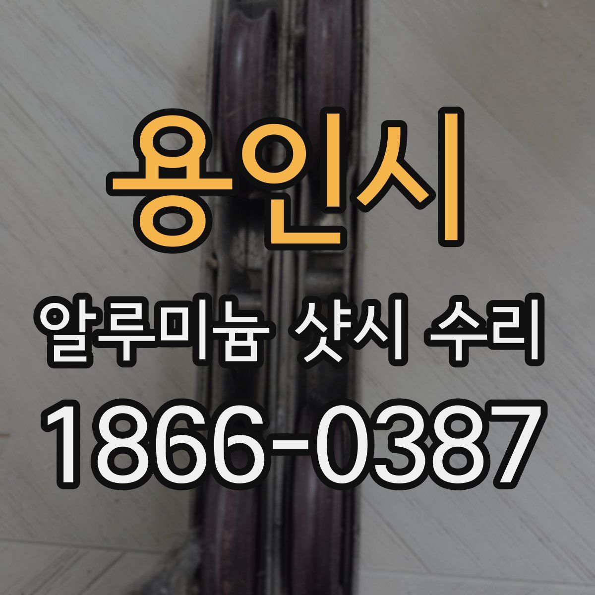 용인시 알루미늄 샷시 수리