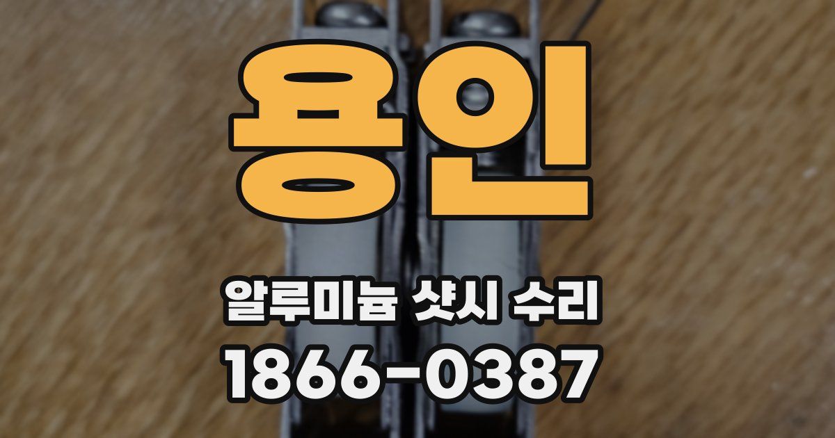 용인 알루미늄 샷시 수리