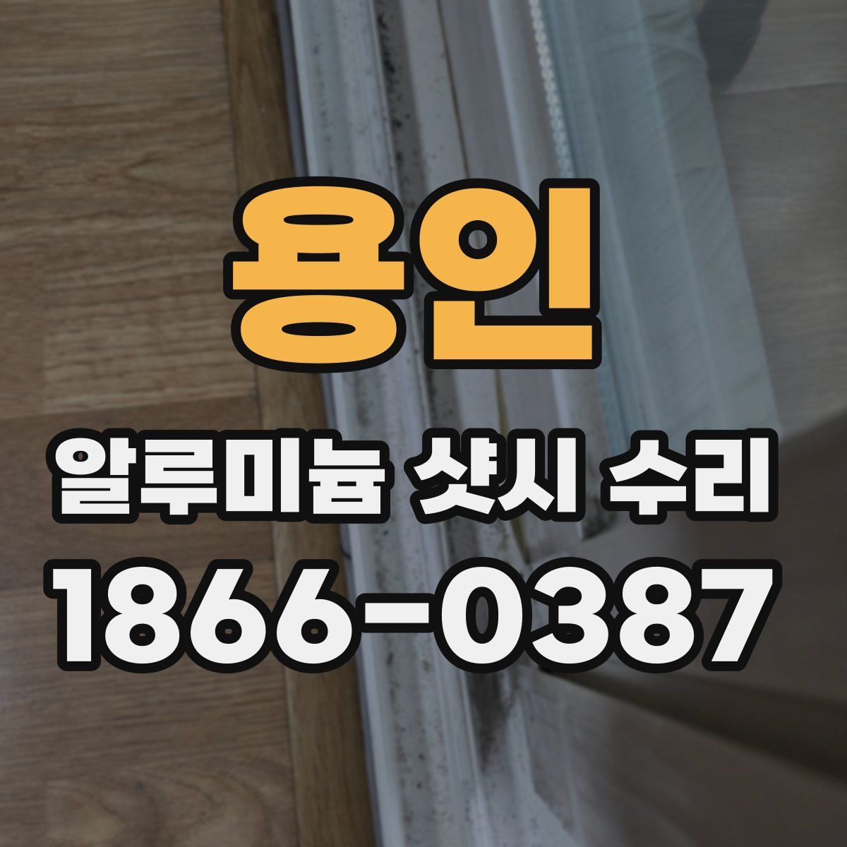 용인 알루미늄 샷시 수리