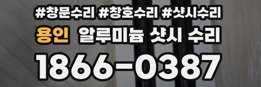 용인 알루미늄 샷시 수리
