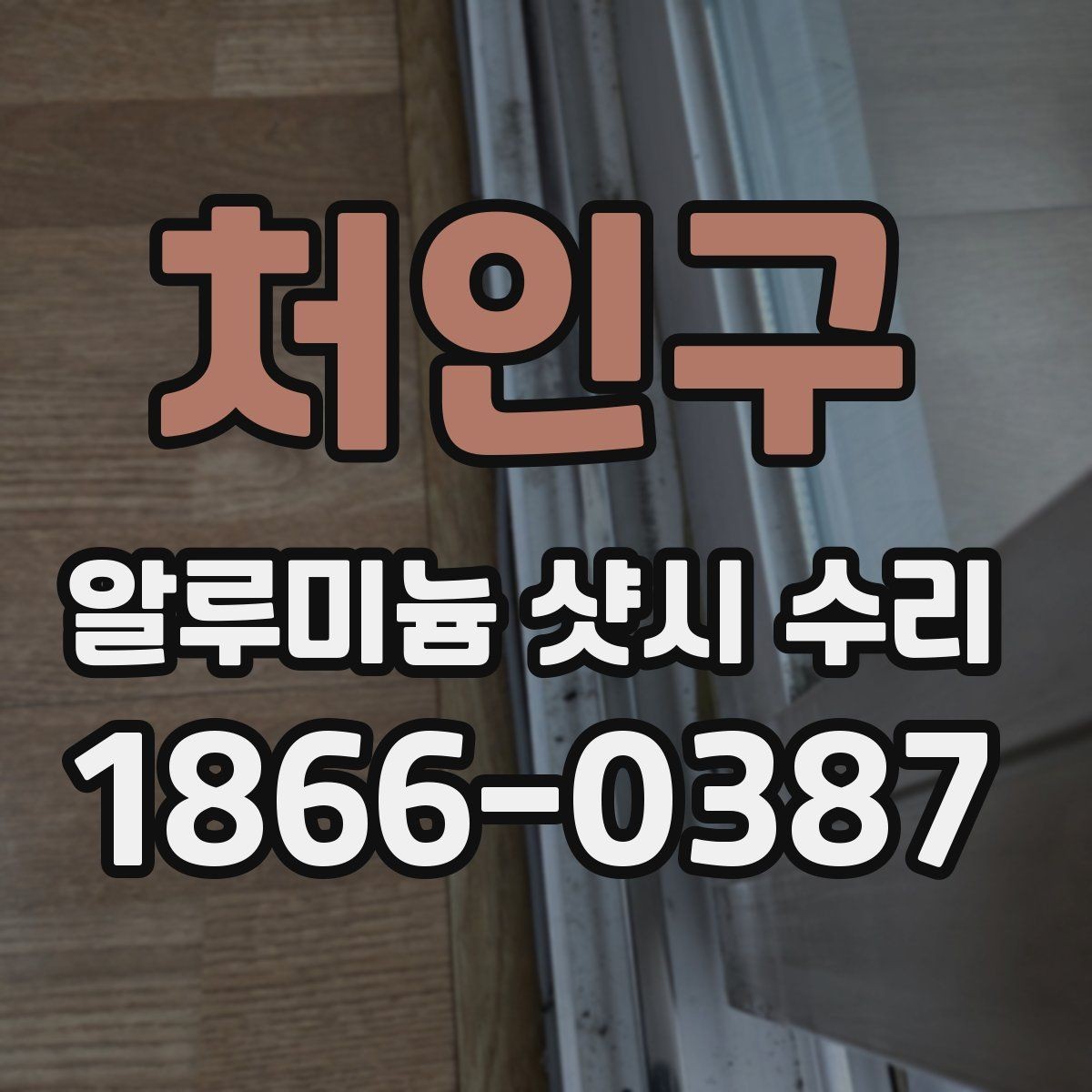 처인구 알루미늄 샷시 수리 현장에서 자주 보는 문제들