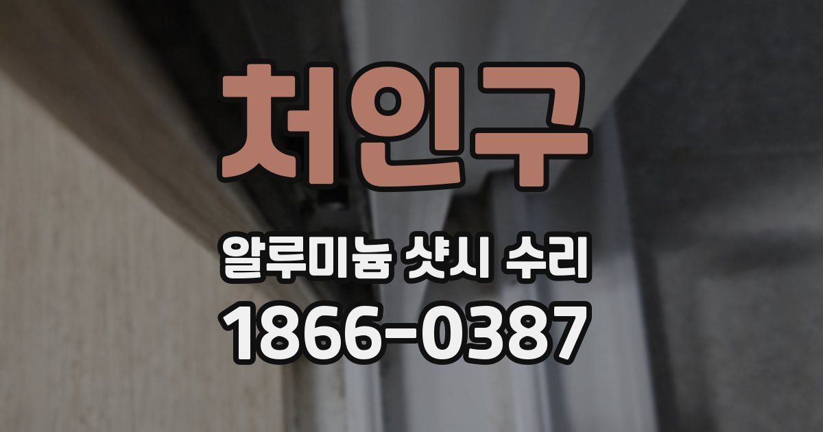 처인구 알루미늄 샷시 수리