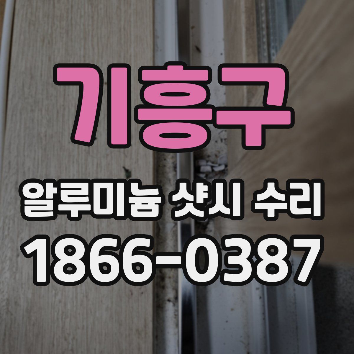 기흥구 알루미늄 샷시 수리