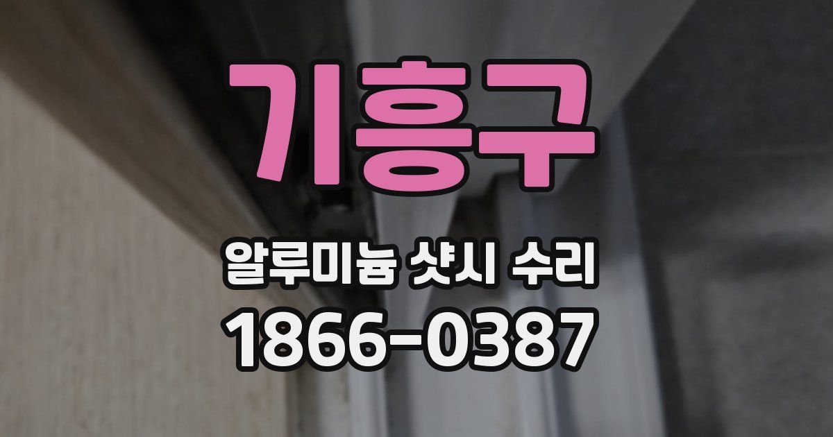 기흥구 알루미늄 샷시 수리