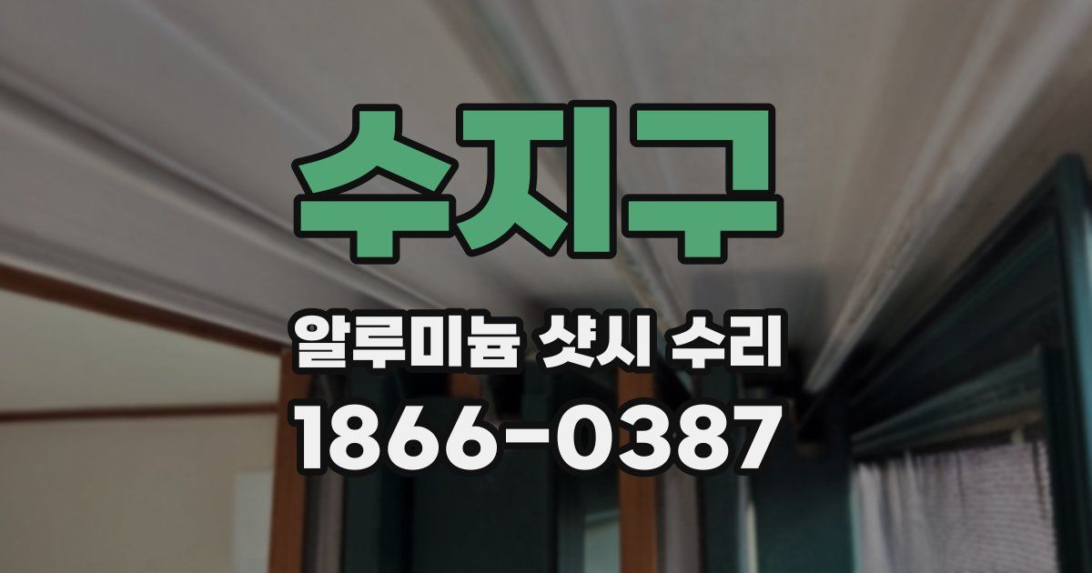수지구 알루미늄 샷시 수리