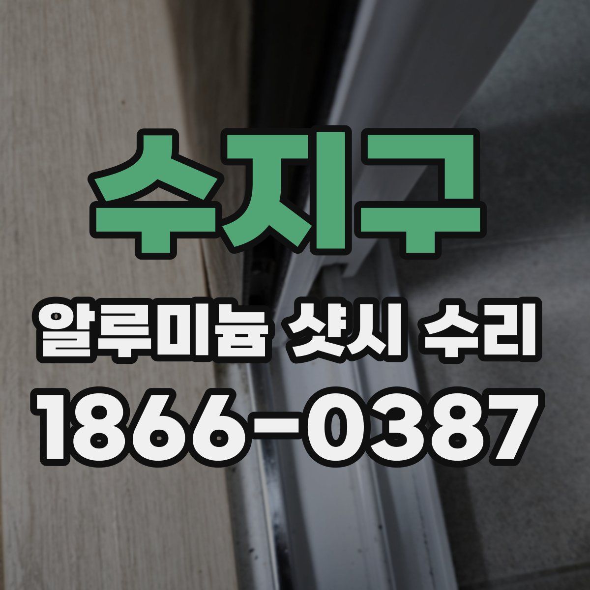 수지구 알루미늄 샷시 수리