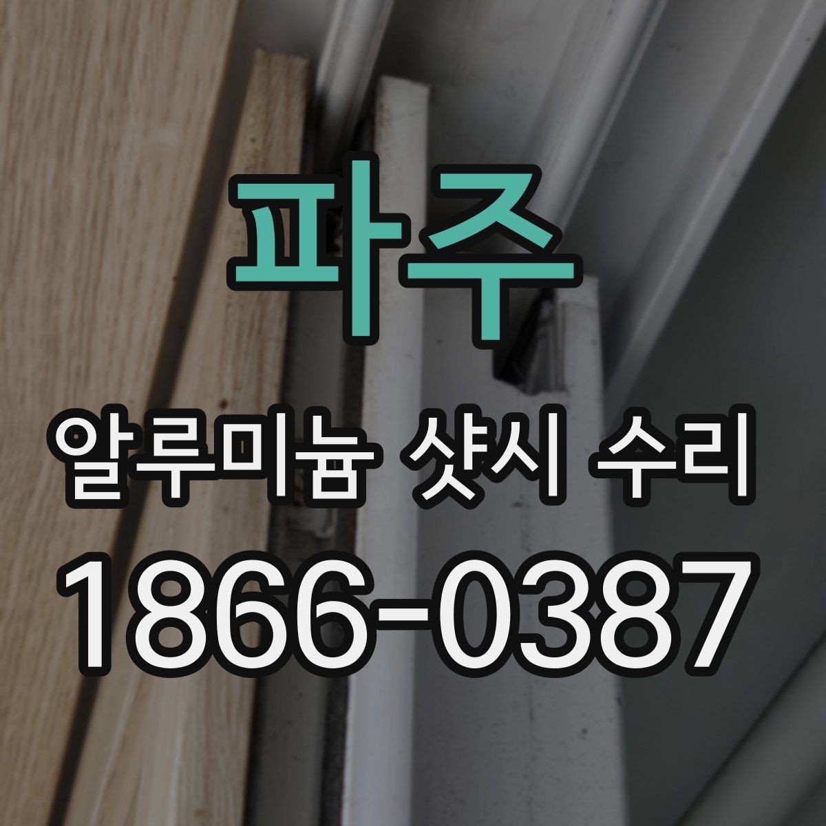 파주 알루미늄 샷시 수리 요청 전 사진으로 확인할 부분
