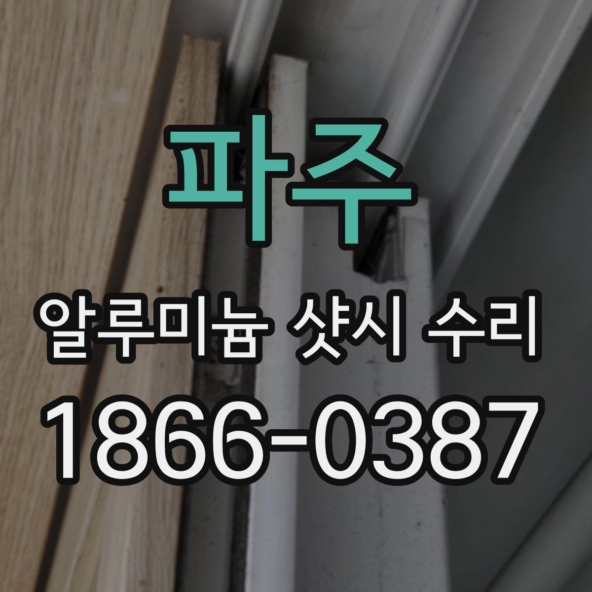 파주 알루미늄 샷시 수리