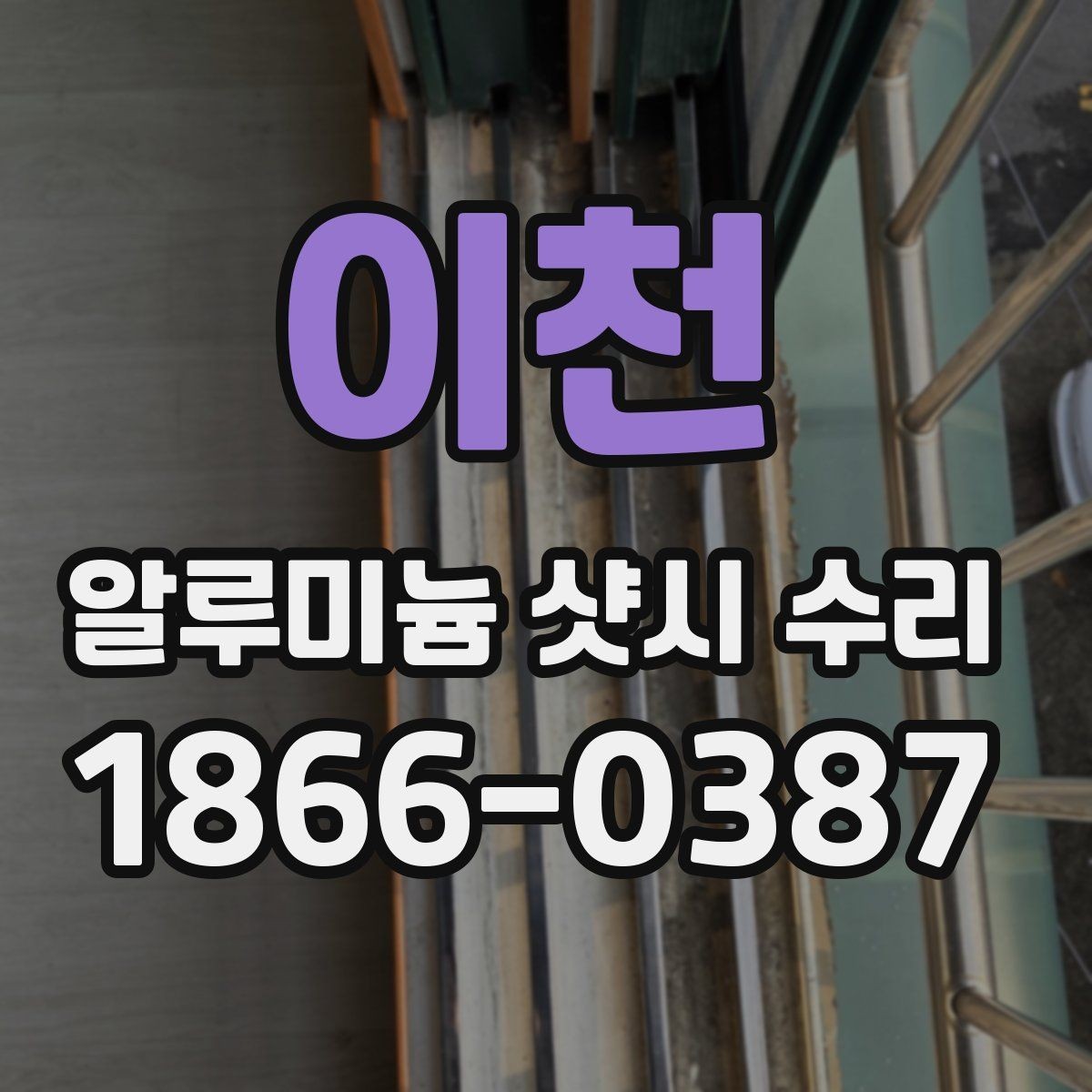 이천 알루미늄 샷시 수리 상담 전 알아두면 좋은 정보