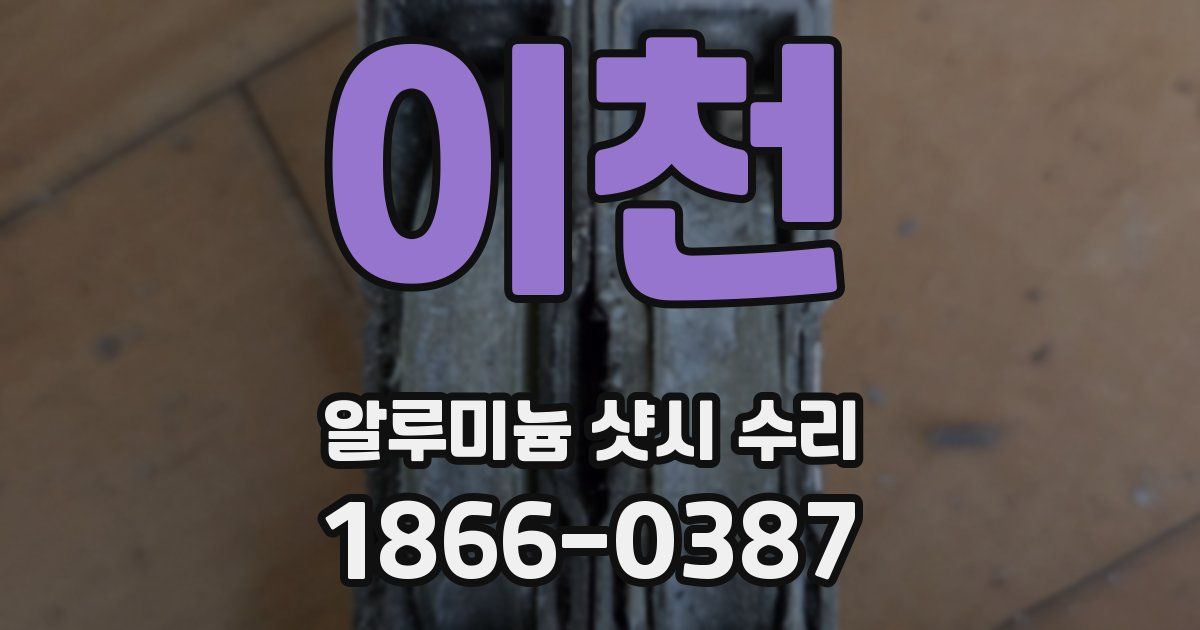 이천 알루미늄 샷시 수리