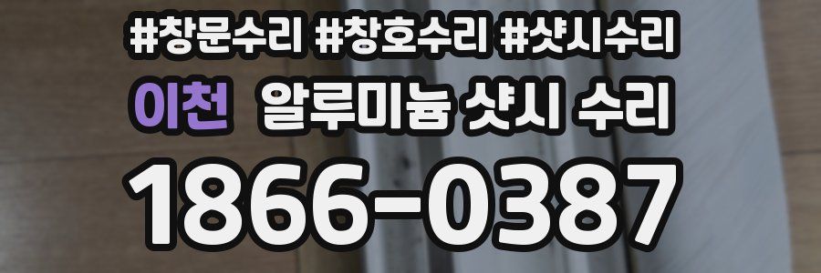 이천 알루미늄 샷시 수리