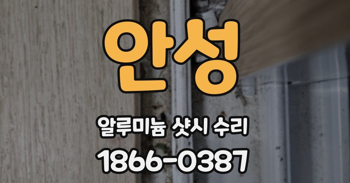 안성 알루미늄 샷시 수리