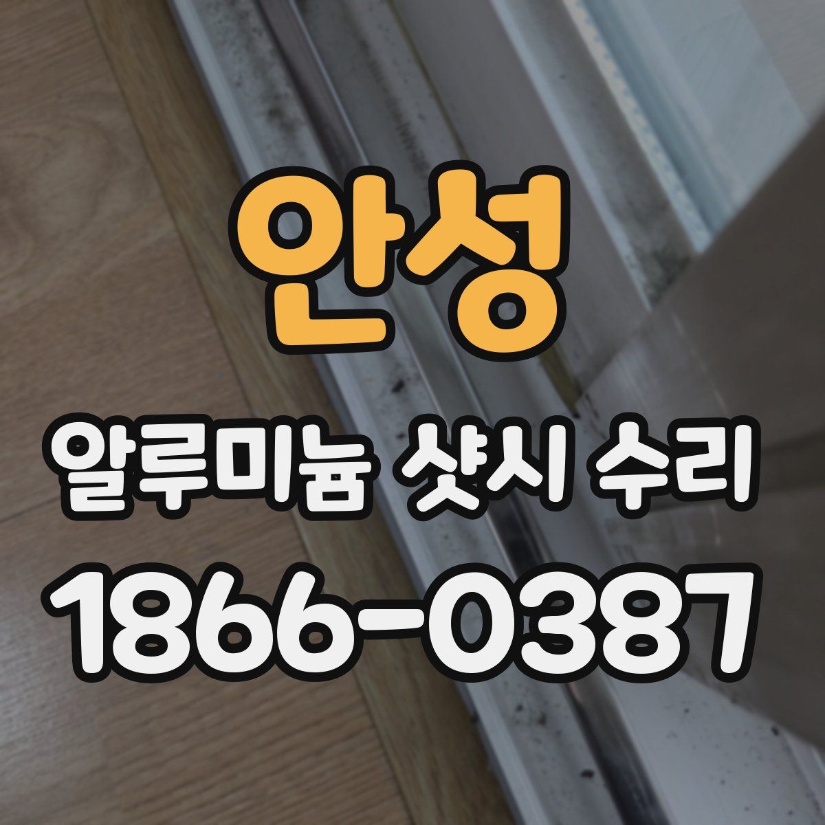 안성 알루미늄 샷시 수리