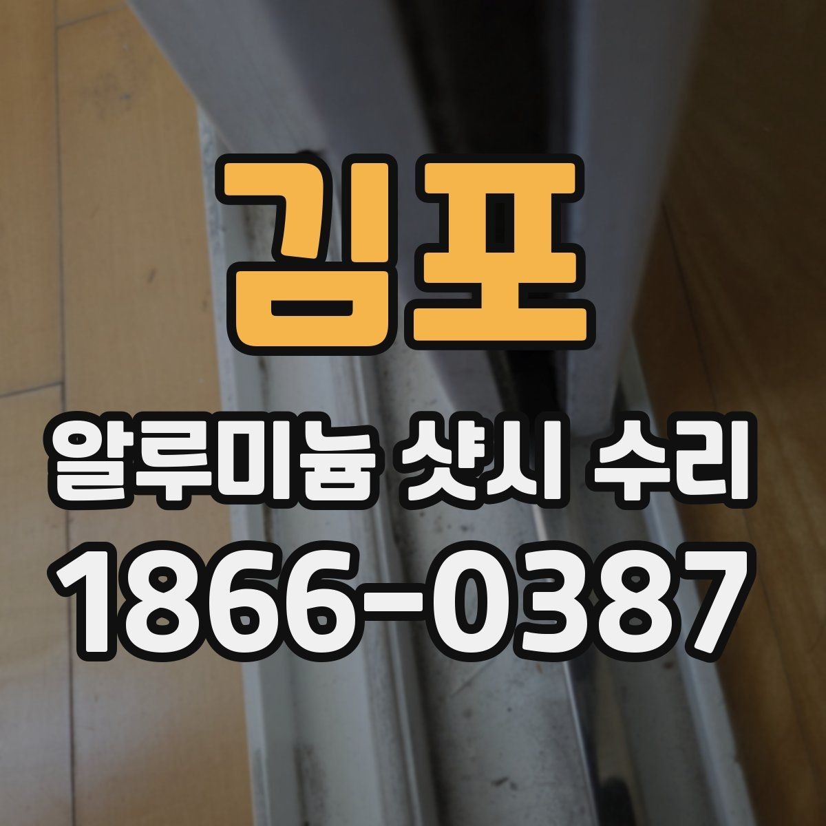 김포 알루미늄 샷시 수리 후 사용 중 점검할 부분