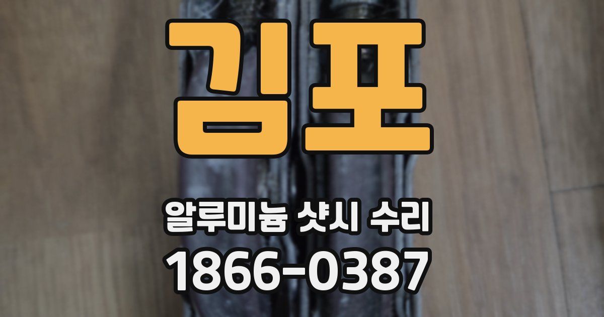 김포 알루미늄 샷시 수리